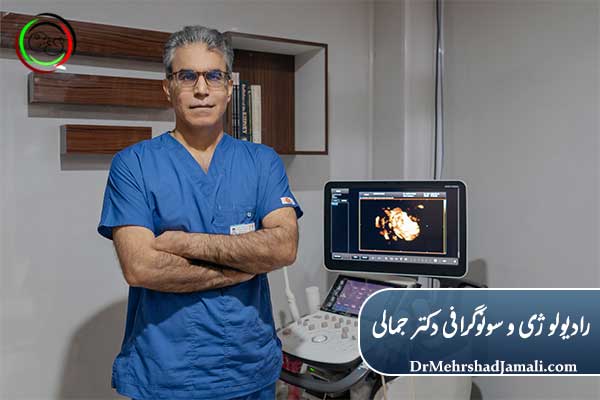 پزشکان متخصص و باتجربه سونوگرافی و رادیولوژی