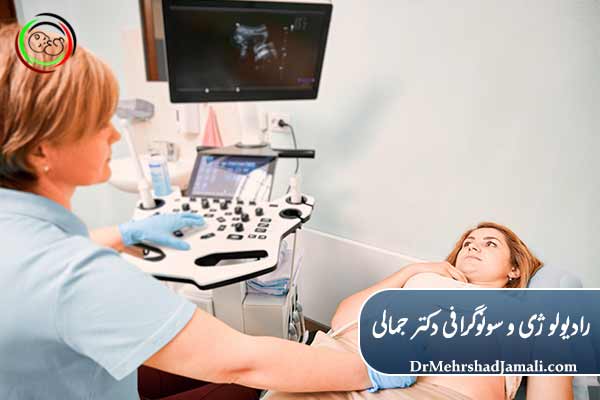 مرکز تخصصی سونوگرافی و رادیولوژی دکتر مهرشاد جمالی
