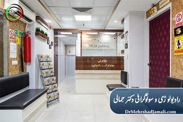 خدمات تخصصی مرکز تصویربرداری دکتر مهرشاد جمالی