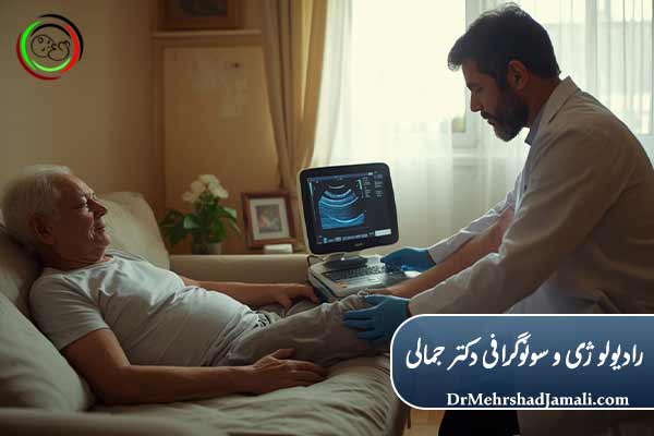  سونوگرافی داپلر با تزریق پاپاورین در منزل