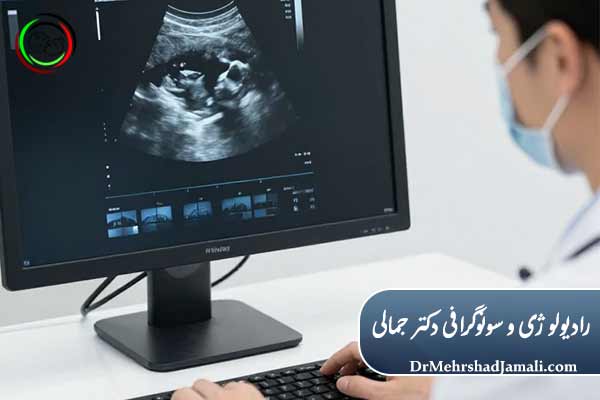 مرکز معتبر و دارای متخصص رادیولوژی