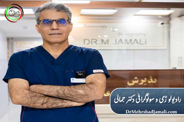 معرفی دکتر مهرشاد جمالی؛ از چهره‌های شاخص رادیولوژی تهران