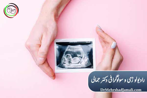تشخیص دقیق در سونوگرافی NT و آنومالی