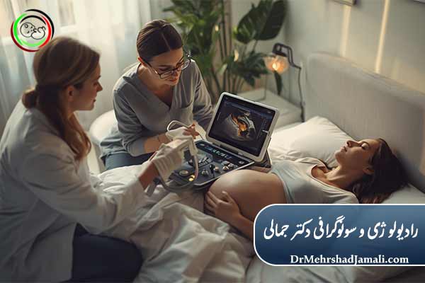 سونوگرافی حاملگی در منزل 