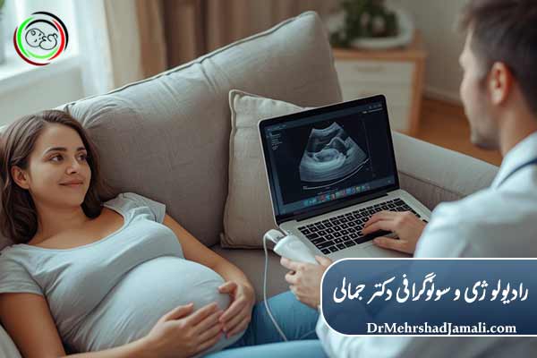 سونوگرافی بارداری در منزل