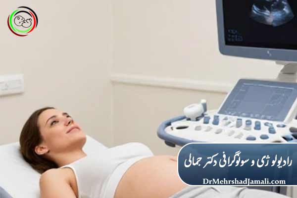 روش انجام سونوگرافی طول سرویکس
