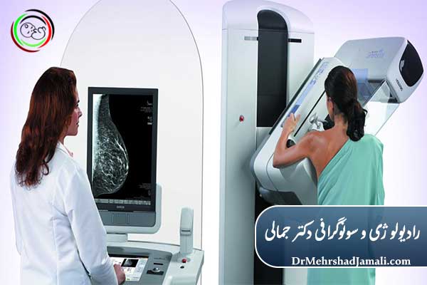 خدمات ماموگرافی در مرکز تصویربرداری دکتر مهرشاد جمالی