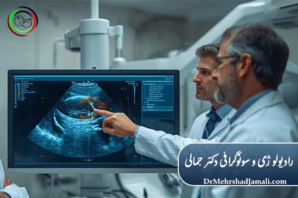 تیم فوق تخصصی سونوگرافی و رادیولوژی