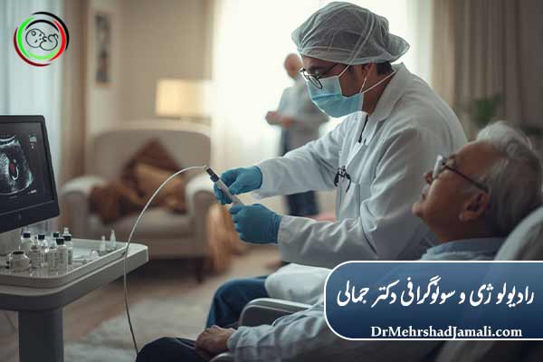 سونوگرافی مداخلهای (Interventional)