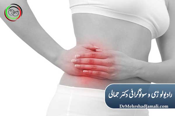 چه سونوگرافی برای درد شکم سمت راست لازم است؟