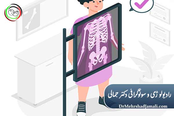 روش انجام رادیولوژی 