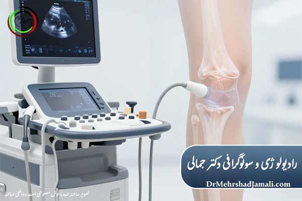 مزیتهای تزریق داخل مفصلی با سونوگرافی