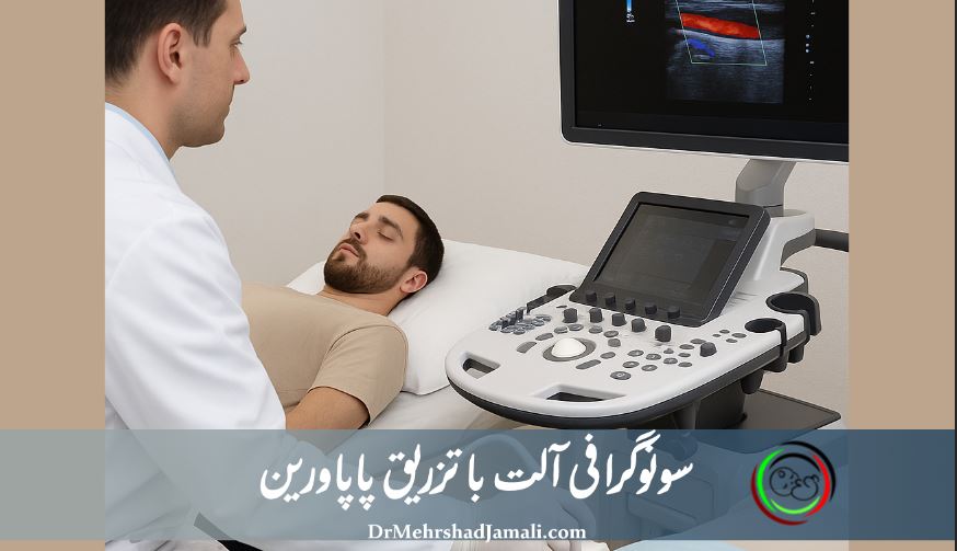 تصویر سونوگرافی آلت تناسلی با تزریق پاپاورین در محیطی کاملاً حرفه‌ای و رعایت شئونات اسلامی