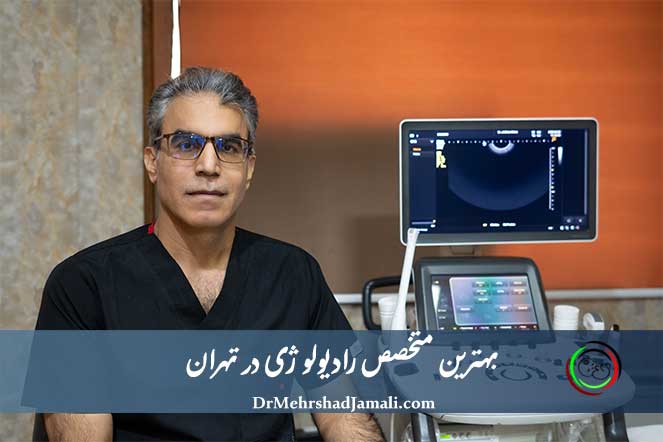 بهترین متخصص رادیولوژی در تهران | بهترین رادیولوژیست تهران