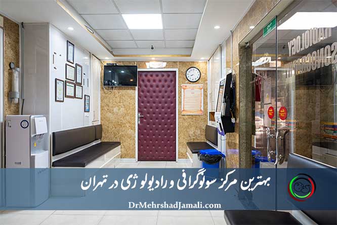 بهترین مرکز سونوگرافی و رادیولوژی تهران