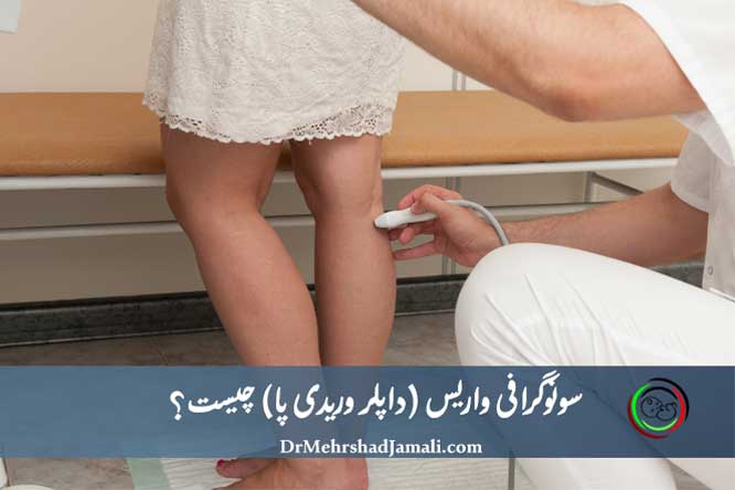سونوگرافی واریس (داپلر وریدی پا) | بهترین مرکز انجام سونوگرافی واریس در تهران