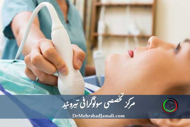 مرکز تخصصی سونوگرافی تیروئید تهران | دکتر مهرشاد جمالی