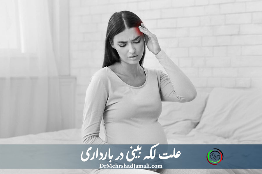 لکه بینی در بارداری