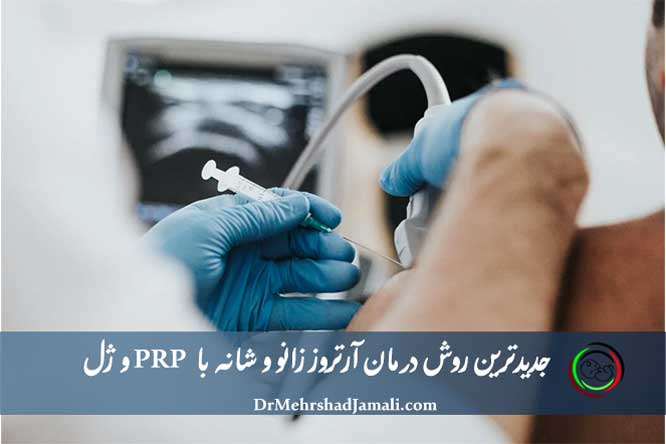 تزریق PRP و ژل زانو و شانه
