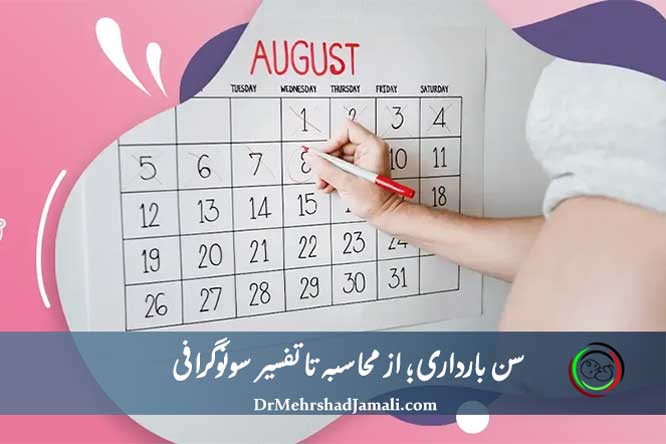 سن بارداری چیست ؟