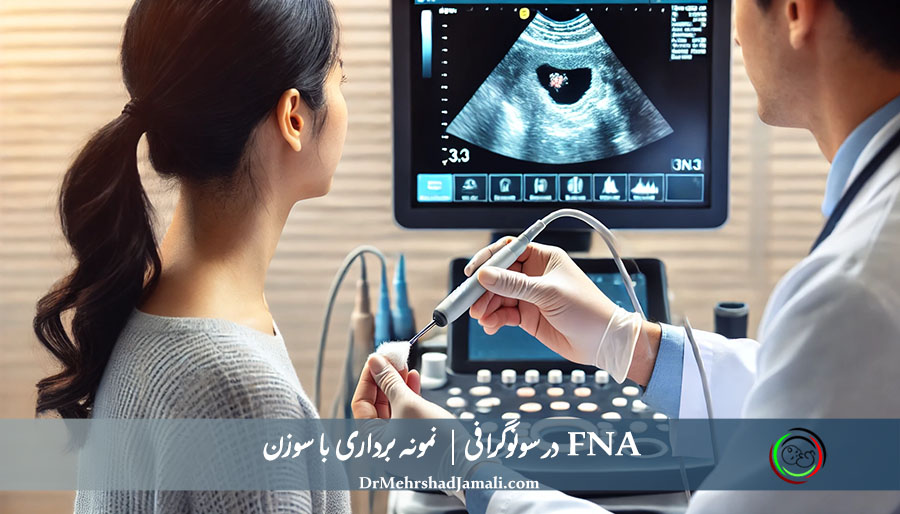 FNA در سونوگرافی | نمونه‌برداری با سوزن ظریف تحت هدایت سونوگرافی