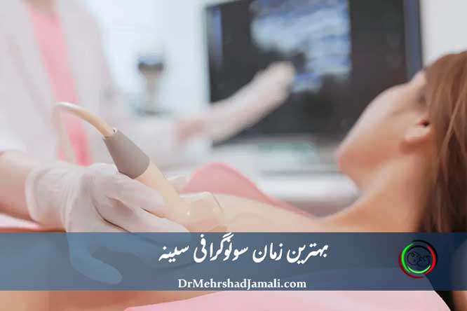 بهترین زمان سونوگرافی سینه | بهترین زمان سونوگرافی پستان