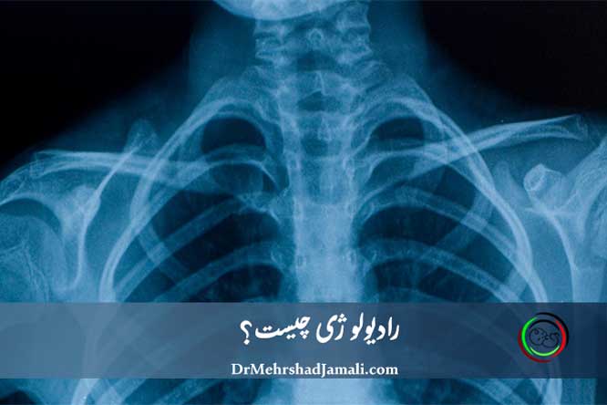 رادیولوژی چیست؟ انواع، کاربردها و خدمات تخصصی در مرکز دکتر مهرشاد جمالی