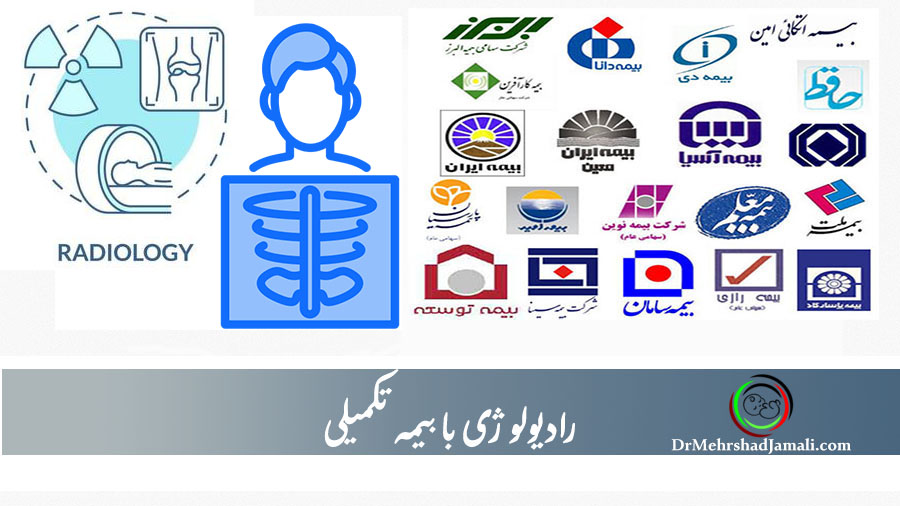 رادیولوژی با بیمه تکمیلی در مرکز دکتر مهرشاد جمالی