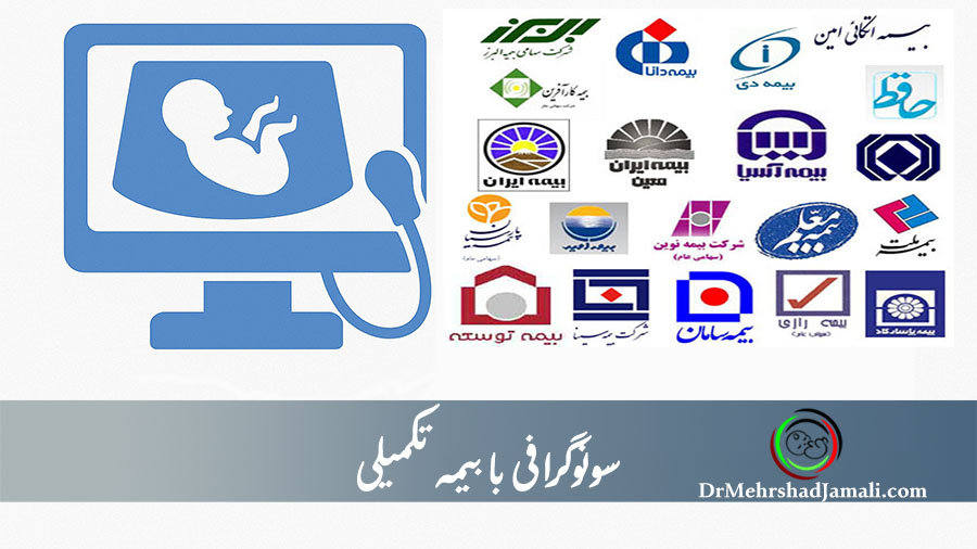 سونوگرافی با بیمه تکمیلی
