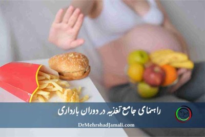 راهنمای جامع تغذیه در دوران بارداری
