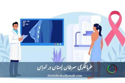 غربالگری سرطان پستان در تهران با ماموگرافی دیجیتال - مرکز دکتر مهرشاد جمالی
