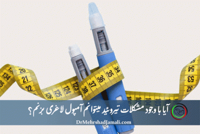 آمپول لاغری و تیروئید