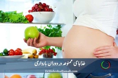غذایی که در بارداری نباید بخورید
