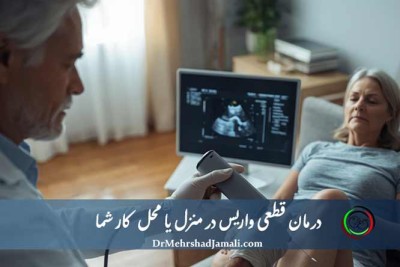 درمان واریس با تزریق تحت هدایت سونوگرافی در منزل بیمار
