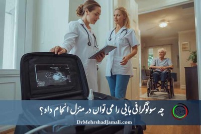 سونوگرافی در منزل: راهنمای جامع | خدمات اورژانسی و تخصصی سونوگرافی در تهران