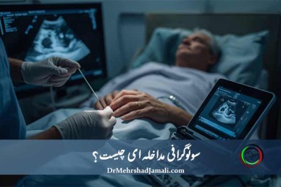 سونوگرافی مداخله‌ای چیست و چه کاربردهایی دارد؟