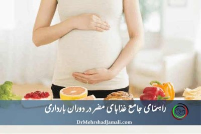 غذاهای مضر در بارداری + سونوگرافی تخصصی | دکتر جمالی