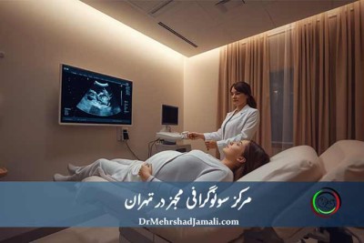 مرکز سونوگرافی مجهز تهران