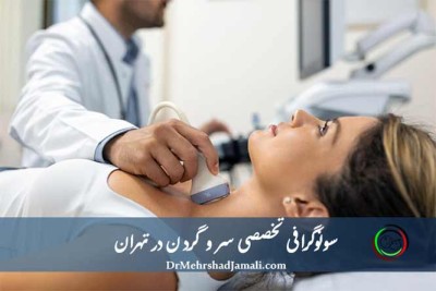سونوگرافی تخصصی سر و گردن، تیروئید، غدد لنفاوی و بزاقی