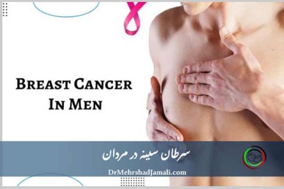 آیا مردان هم سرطان سینه میگیرن ؟