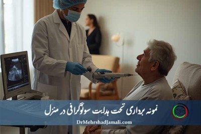 نمونه‌برداری تحت سونوگرافی در منزل تهران | خدمات فوری